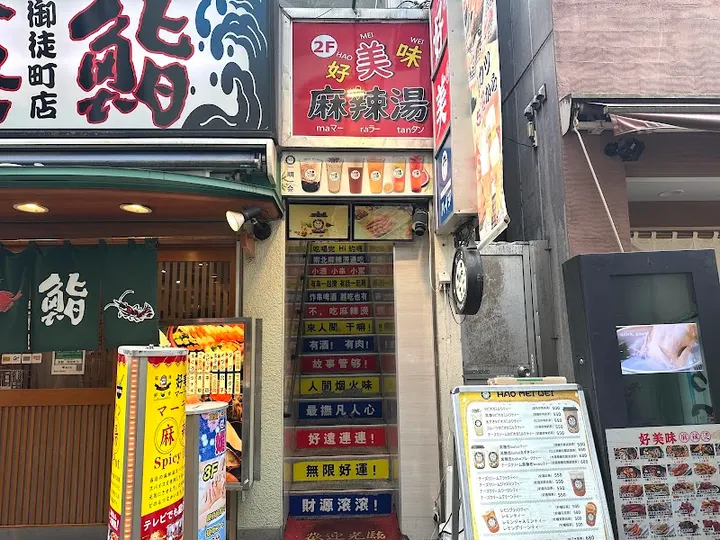 好美味麻辣烫 御徒町本店 - 图片 5