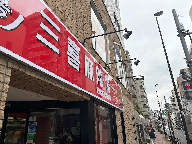 三喜麻辣湯
