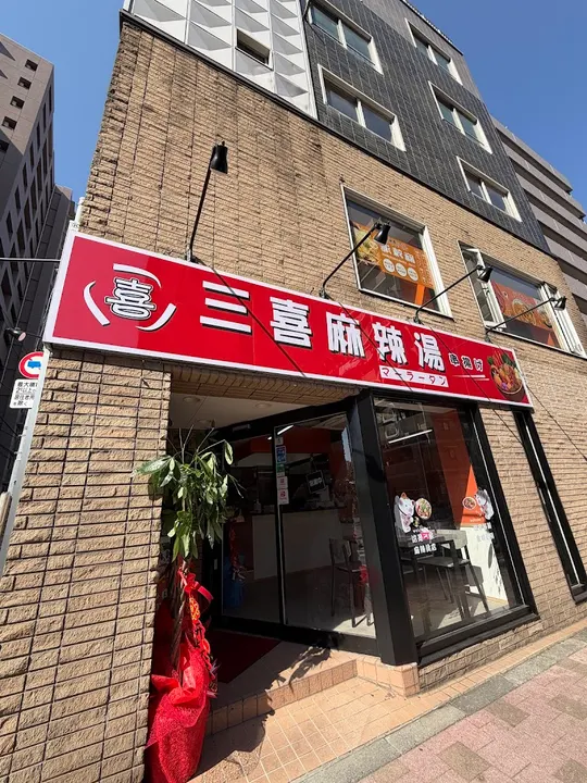 三喜麻辣烫 - 图片 4