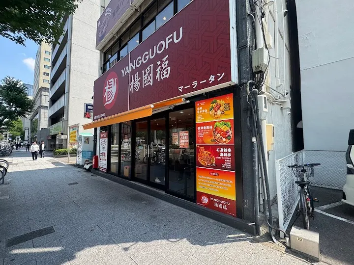 杨国福麻辣烫 伏见店 - 图片 5