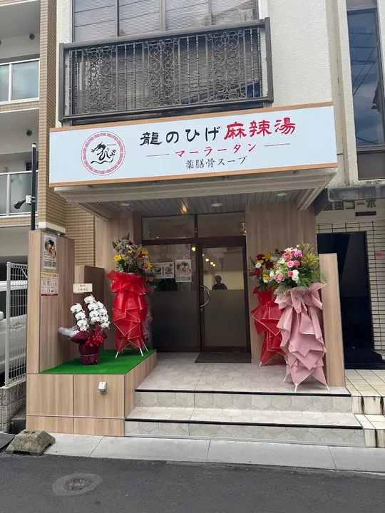 龙胡须麻辣烫 市政府店 - 图片 2