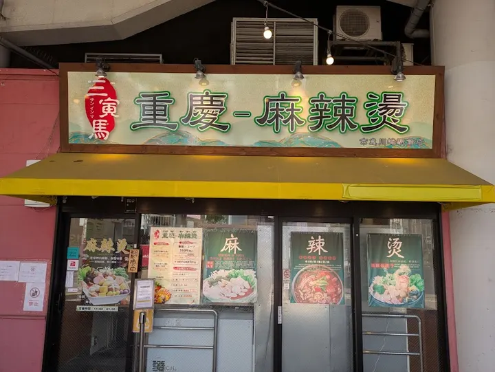 三寅马 重庆麻辣烫 - 图片 4