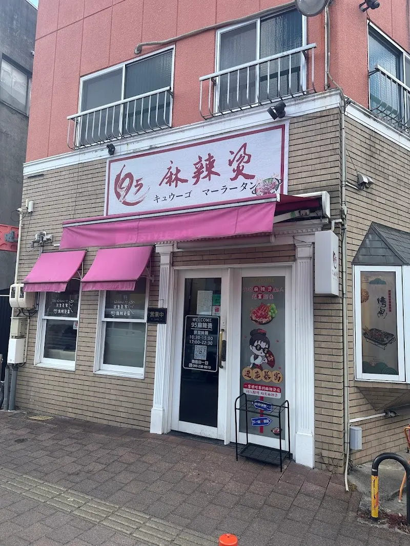95麻辣燙 本店
