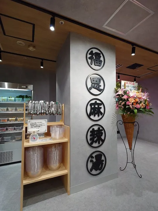 福恩麻辣烫 永旺桥本店 - 图片 5