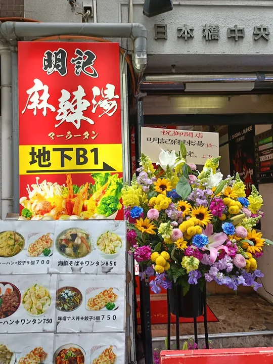 明记麻辣烫 - 图片 4