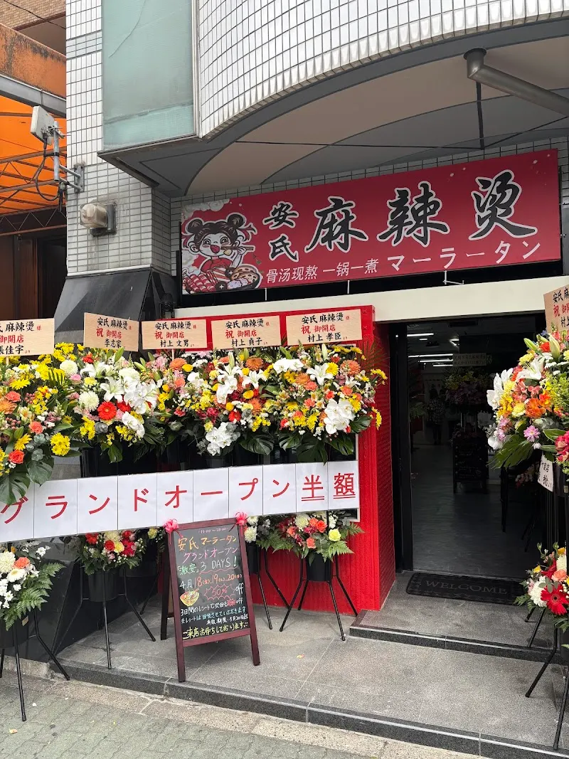 安氏麻辣湯（マーラータン）