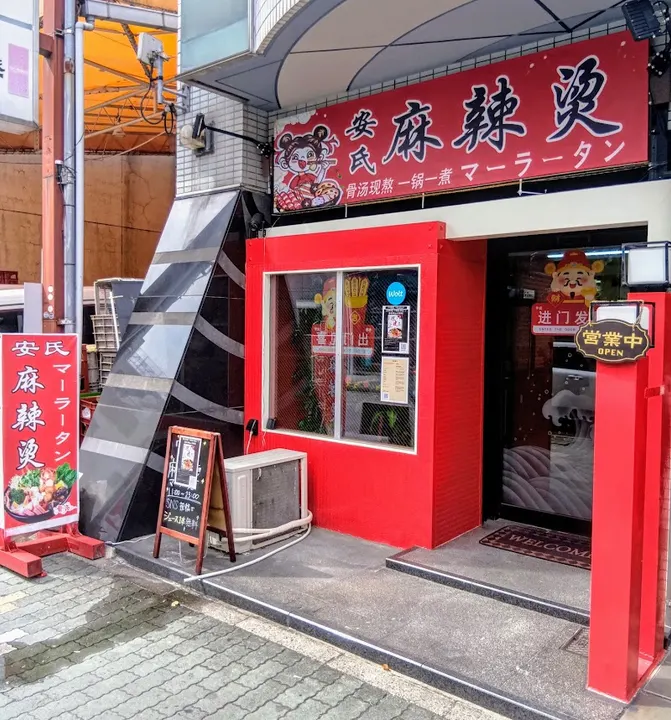 安氏麻辣烫 - 图片 5