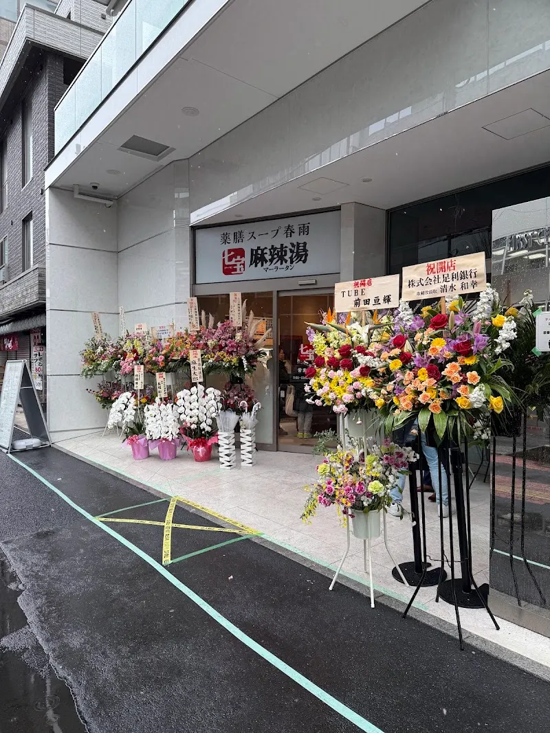 七宝麻辣湯（チーパオマーラータン）浦和西口店