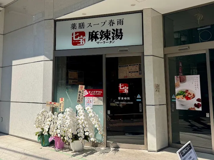 七宝麻辣烫 浦和西口店 - 图片 4
