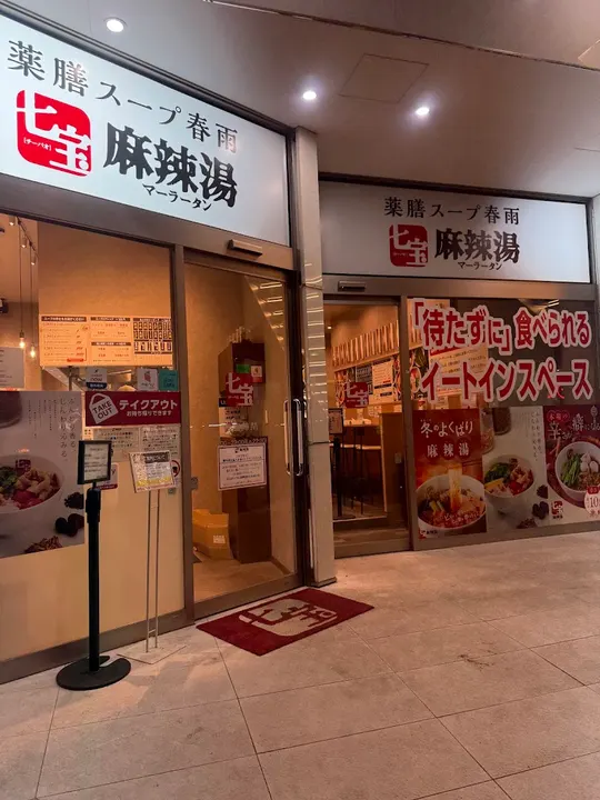 七宝麻辣烫 浦和西口店 - 图片 5