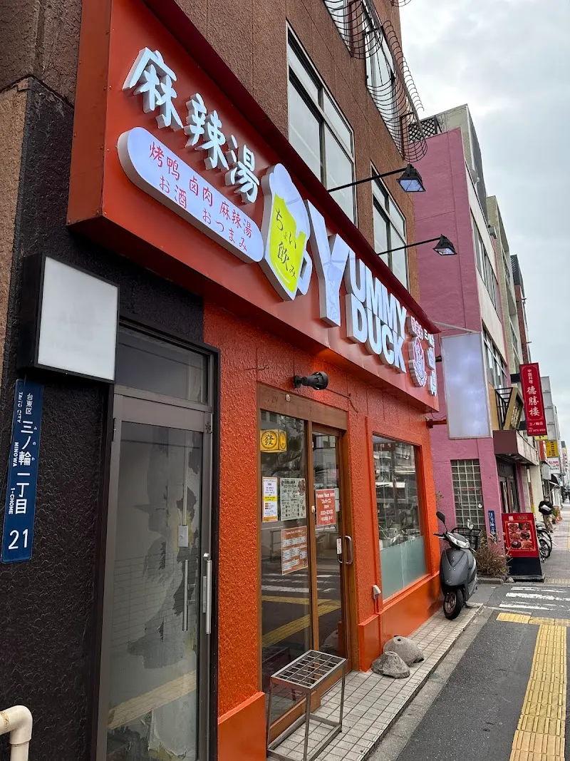 Yummy Duck 麻辣湯 三ノ輪店