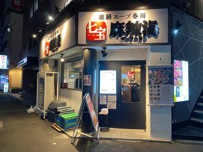 七宝麻辣湯（チーパオマーラータン） 西中島店