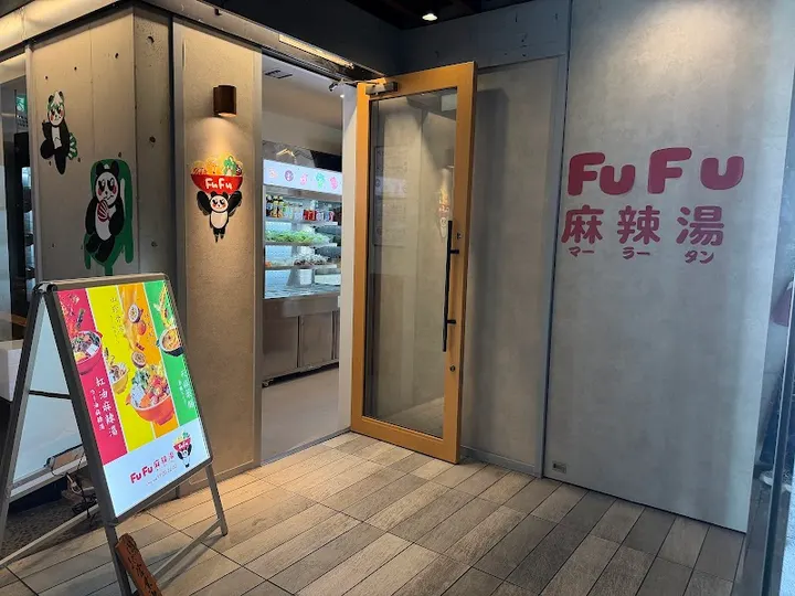 FuFu麻辣烫 神乐坂店 - 图片 4
