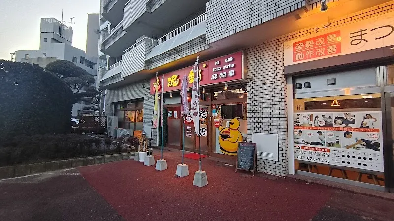 中華居酒屋 泥鍋麻辣串(ニコマーラークシ) 食べ飲み放題