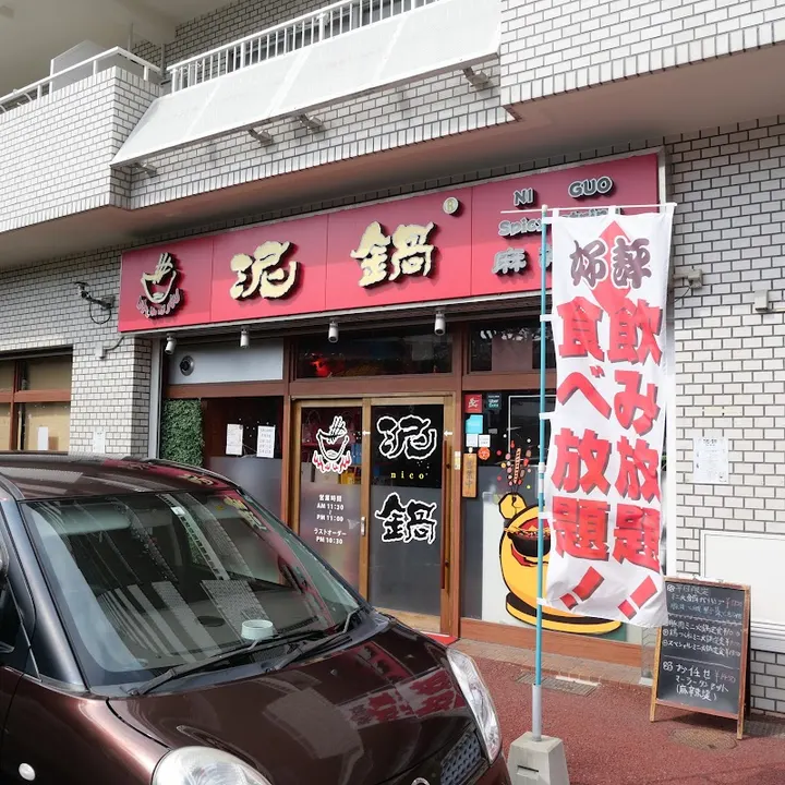 中华居酒屋 泥锅麻辣串 吃喝畅享 - 图片 5