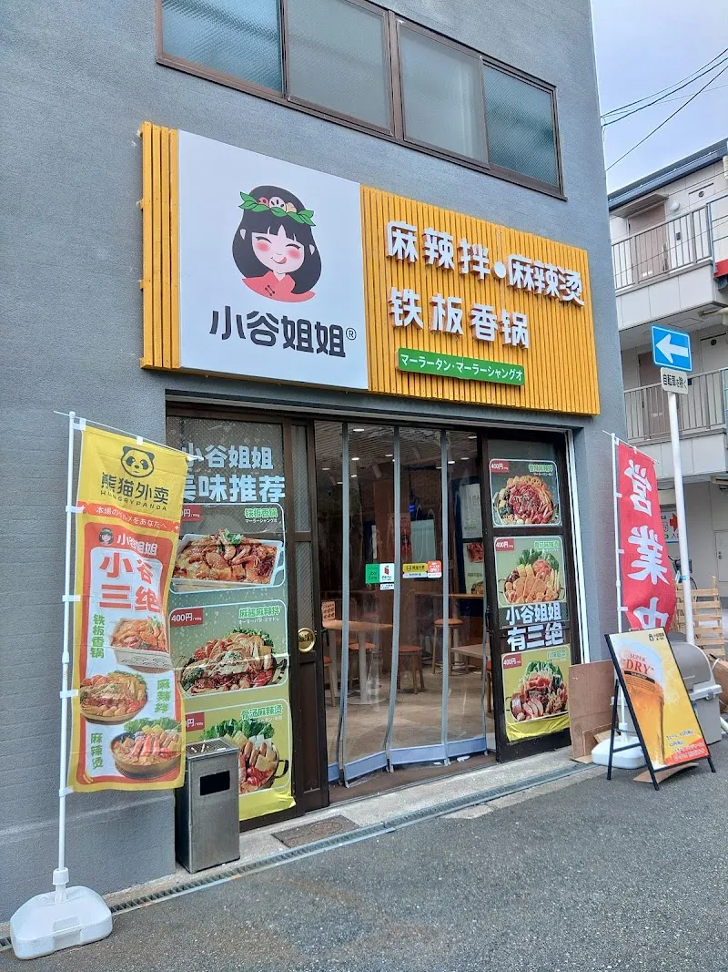 小谷姐姐麻辣烫（森之宫店）