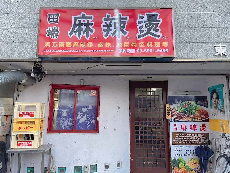 田端麻辣烫