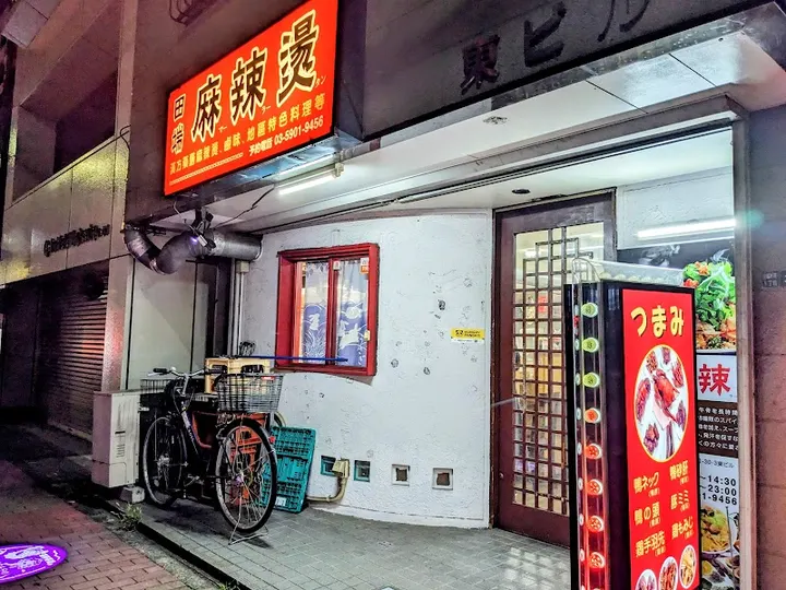田端麻辣烫 - 图片 4