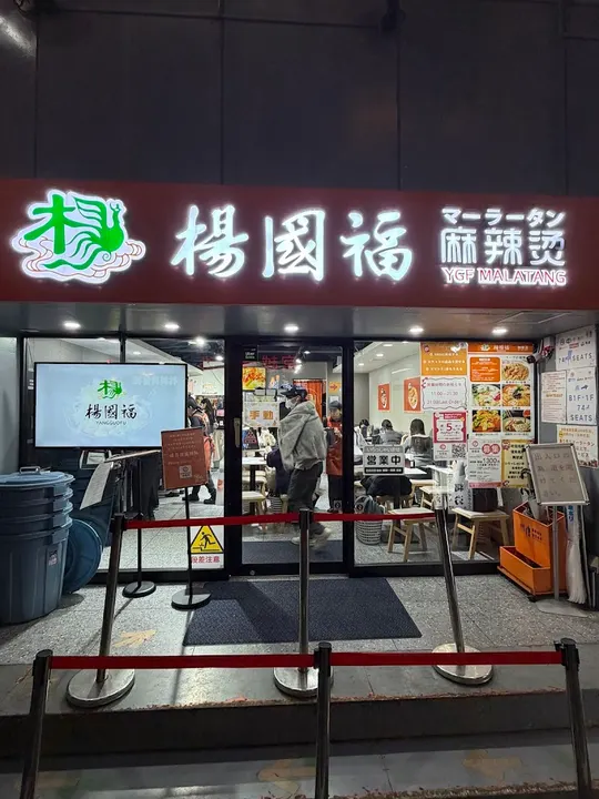 银座麻辣烫 - 图片 3