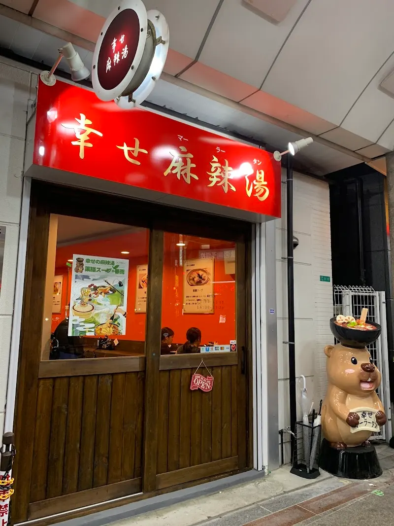 幸福麻辣烫