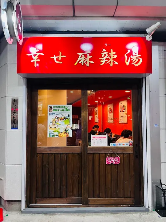 幸福麻辣烫 - 图片 3
