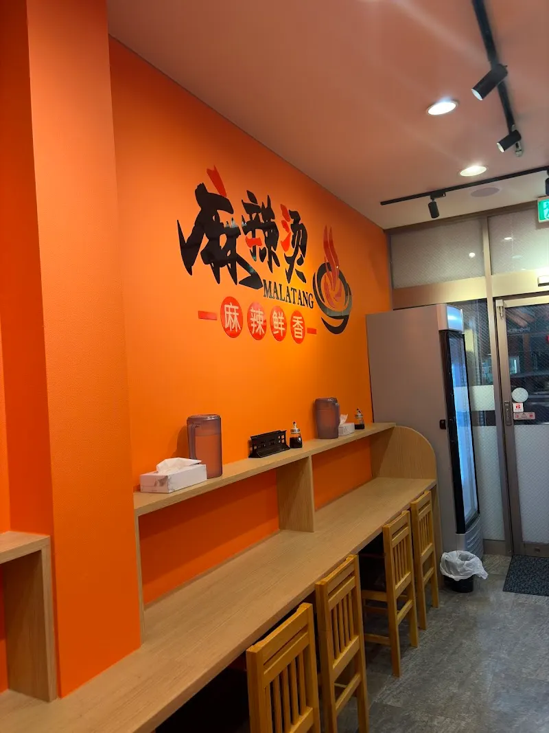 明麗 麻辣湯 3号店