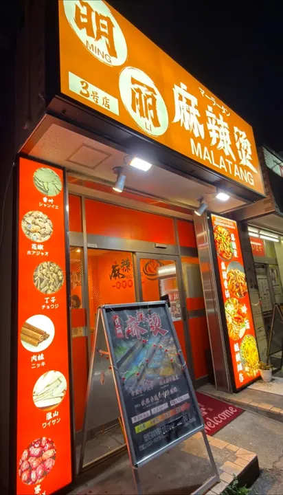 明丽麻辣烫 3号店 - 图片 3