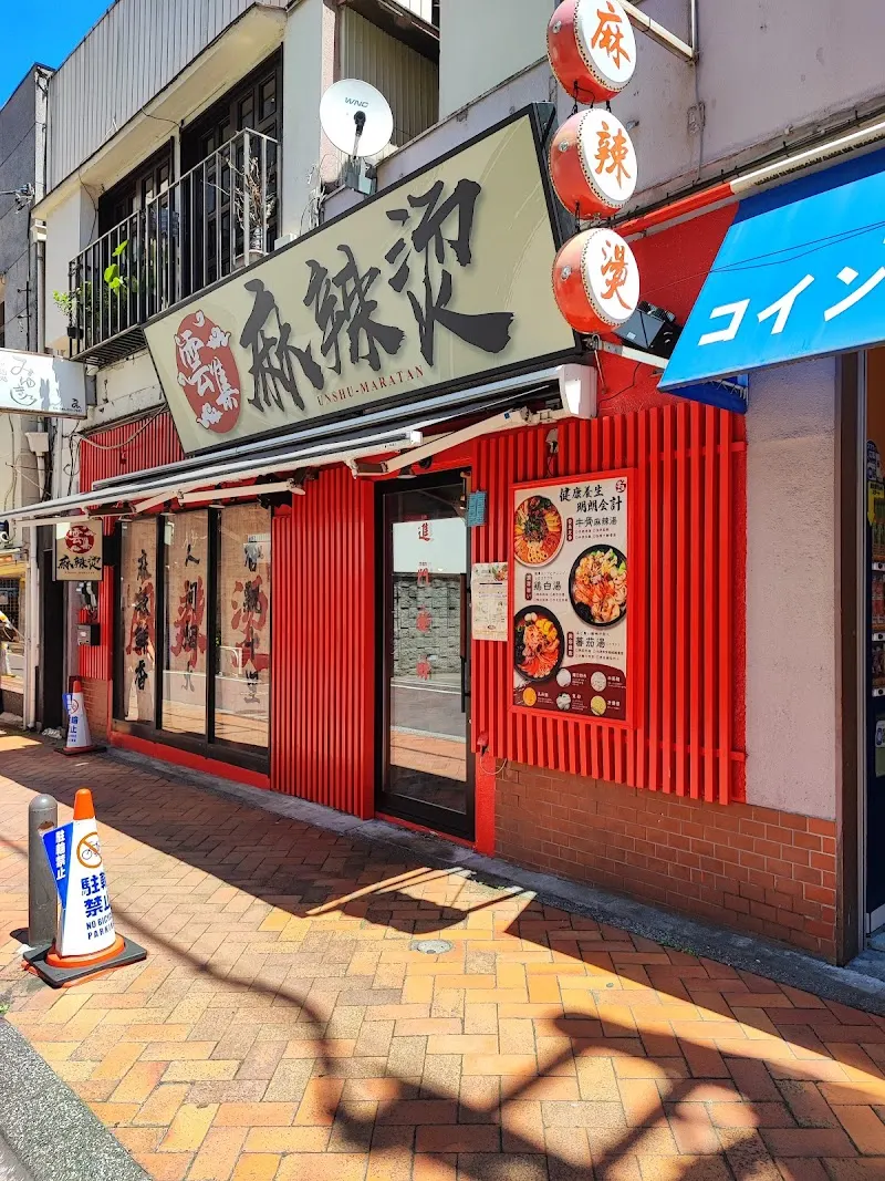 雲集麻辣湯 新館