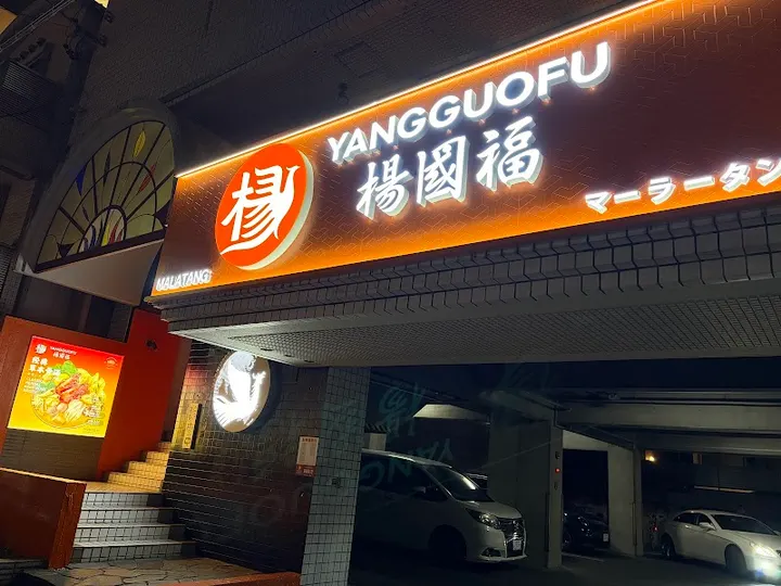 杨国福麻辣烫 八事店 - 图片 3