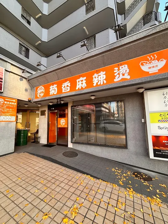 菊香麻辣烫 - 图片 5