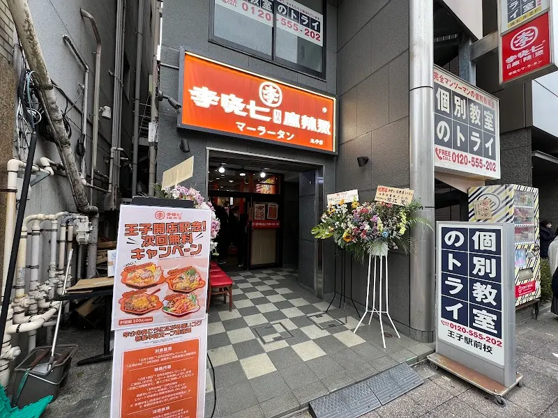 李暁七マーラータン王子店