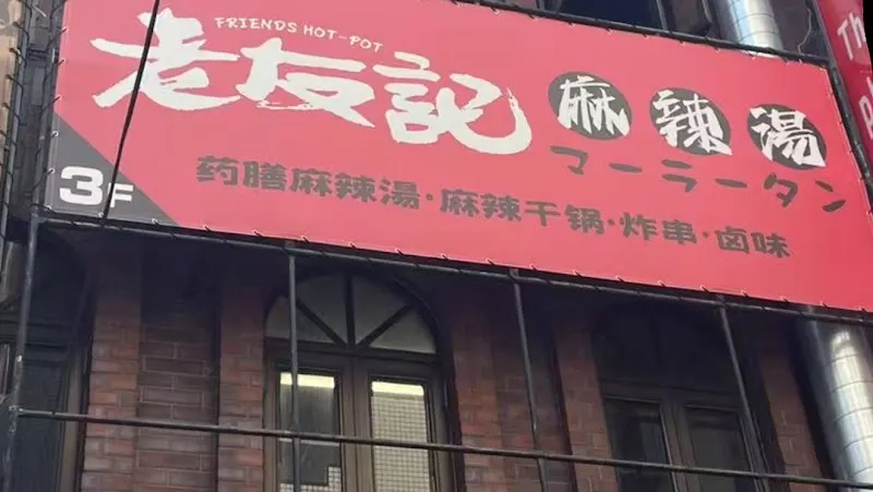 老友記麻辣湯