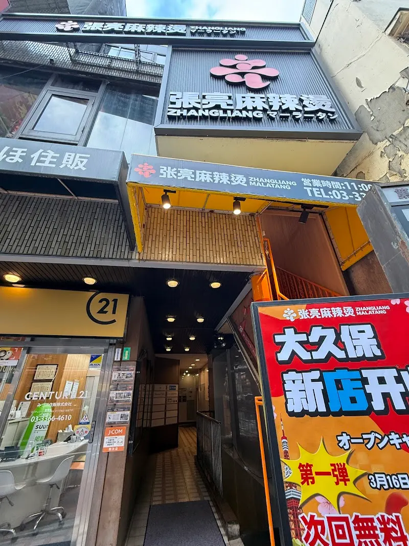 張亮麻辣燙 大久保店