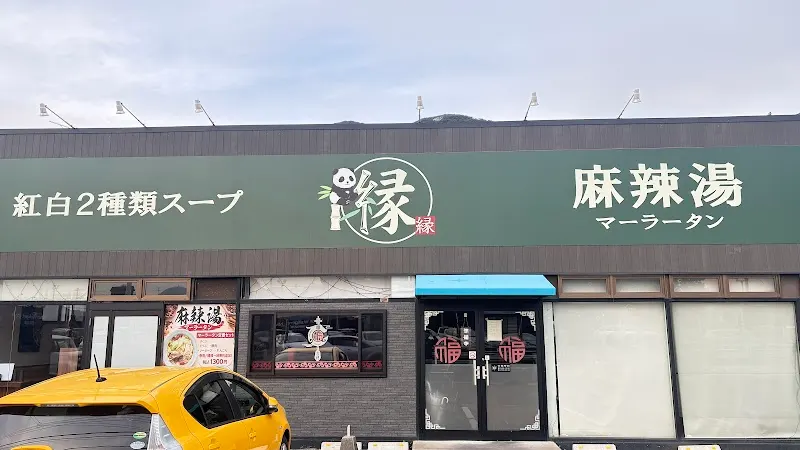 縁麻辣湯