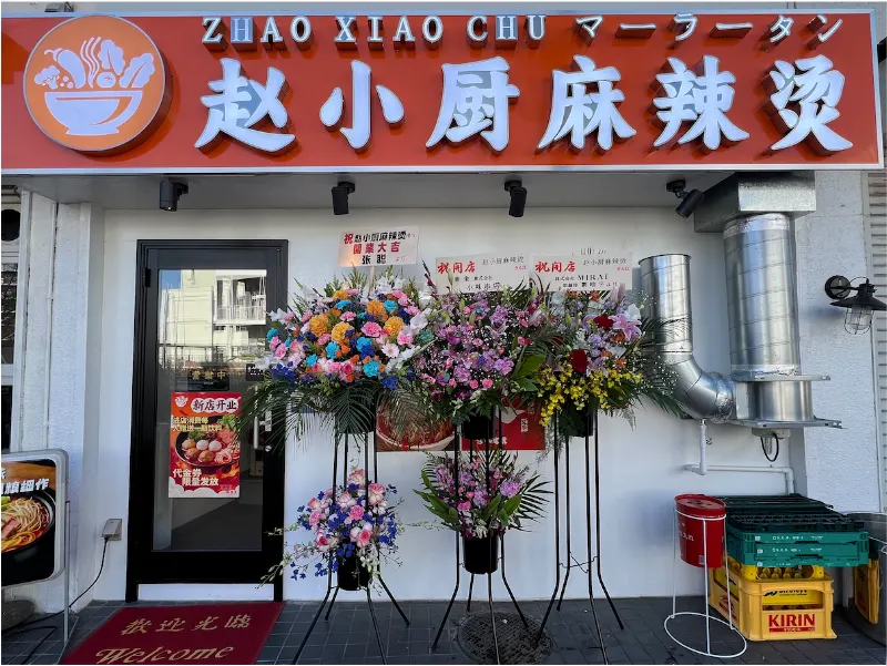 赵小厨麻辣燙 ZHAO XIAO CHU マーラータン