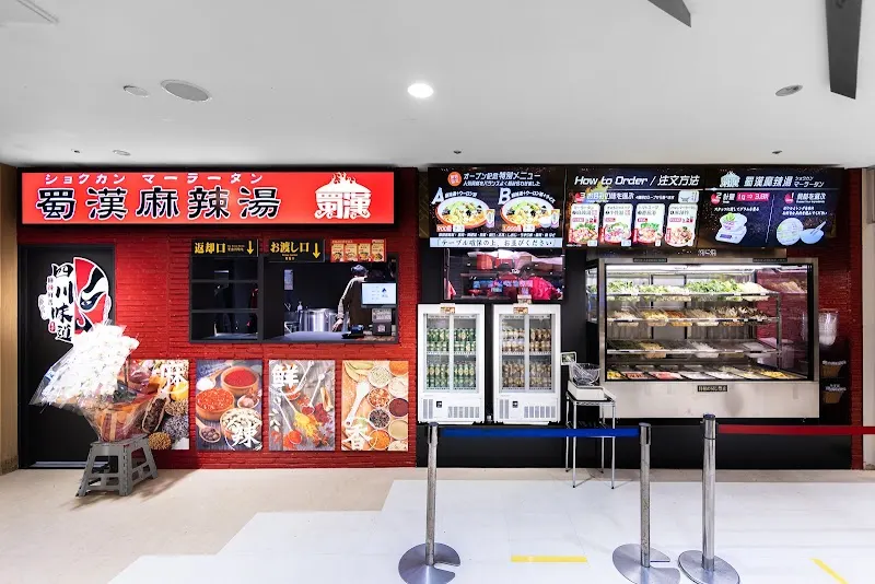 蜀漢 麻辣湯（マーラータン） イオン八事店