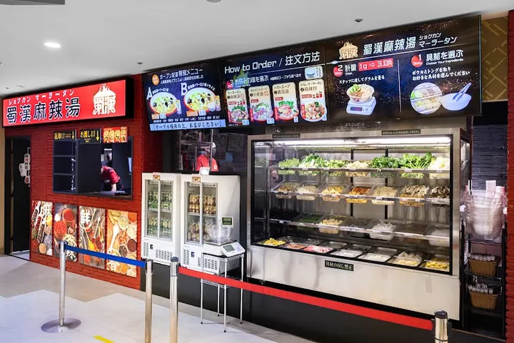 蜀汉麻辣烫 永旺八事店 - 图片 2