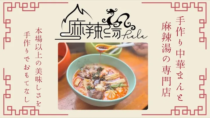 麻辣烫 RaLa - 图片 4