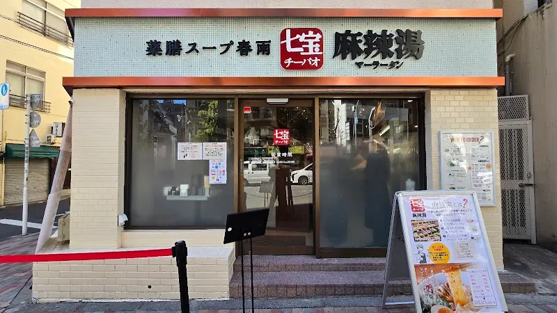 七宝麻辣湯（チーパオマーラータン） 高円寺店