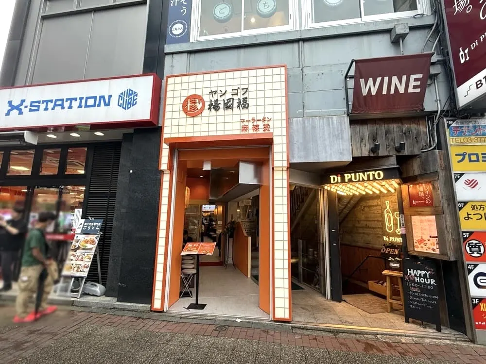 格國福(ヤンゴク) 麻辣烫(マーラータン) 池袋西口駅前店