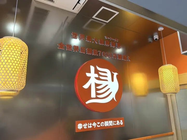 杨国福麻辣烫 池袋西口站前店 - 图片 2