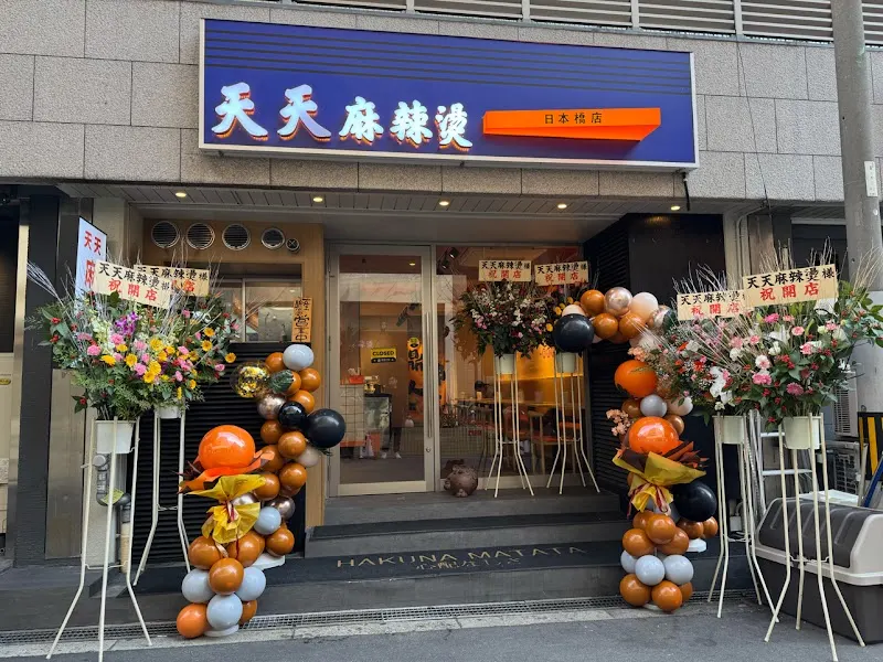 天天麻辣烫(天天マーラータン日本橋店)