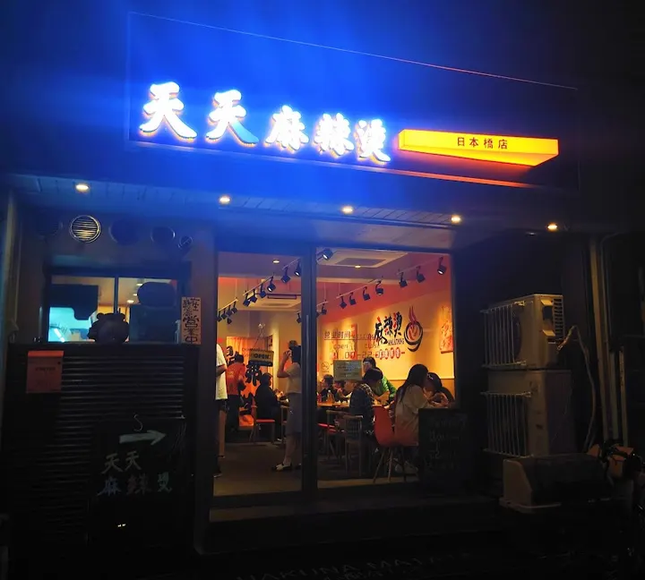 天天麻辣烫 日本桥店 - 图片 3