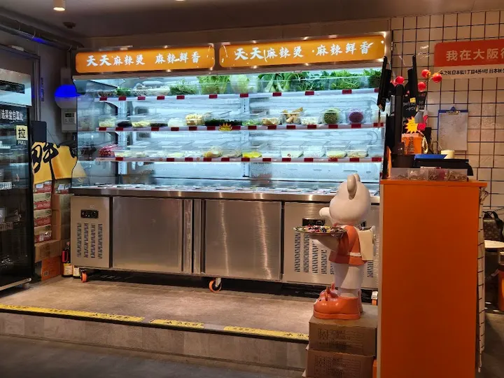 天天麻辣烫 日本桥店 - 图片 5