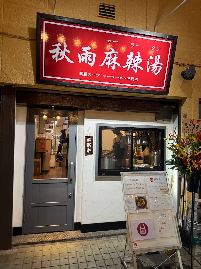 秋雨麻辣湯（薬膳スープ・マーラータン）