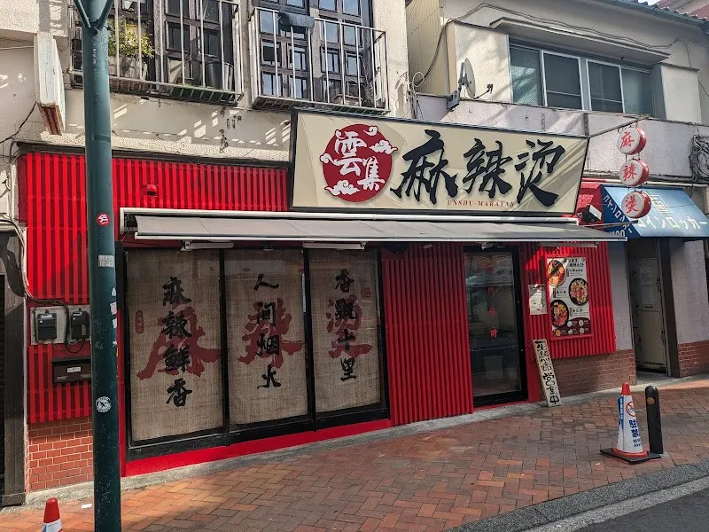 雲集麻辣燙 本館