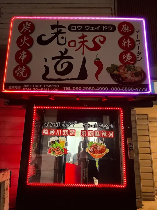 老味道麻辣烫 - 图片 4