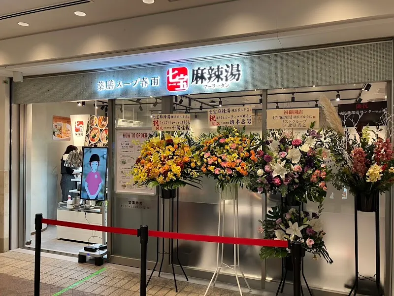 七宝麻辣湯（チーパオマーラータン） 横浜ポルタ店