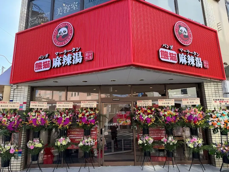 熊猫麻辣湯(パンダマーラータン)