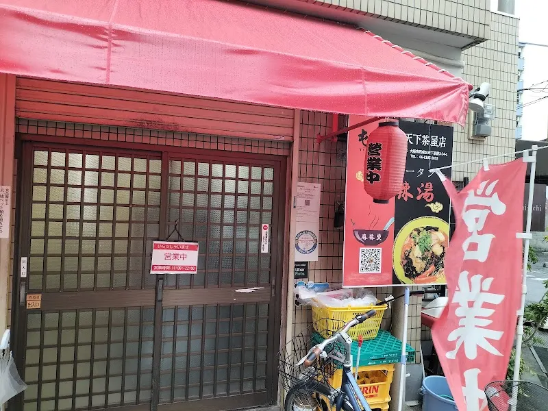 屯舍麻辣烫 天下茶屋店